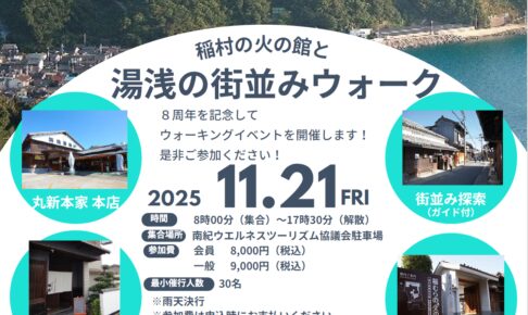 湯浅ウォーク
