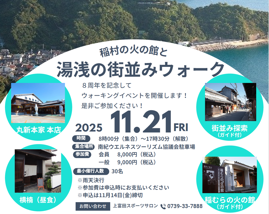 湯浅ウォーク
