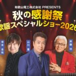 秋の歌謡祭