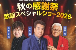 秋の歌謡祭