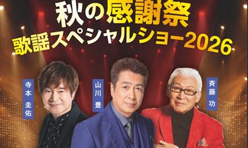 秋の歌謡祭