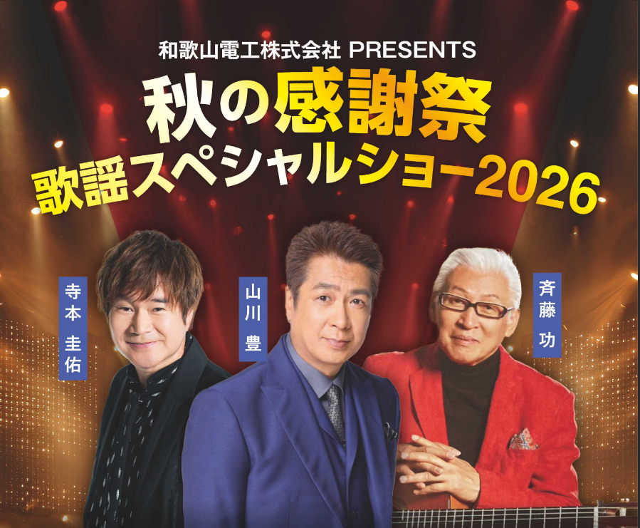 秋の歌謡祭